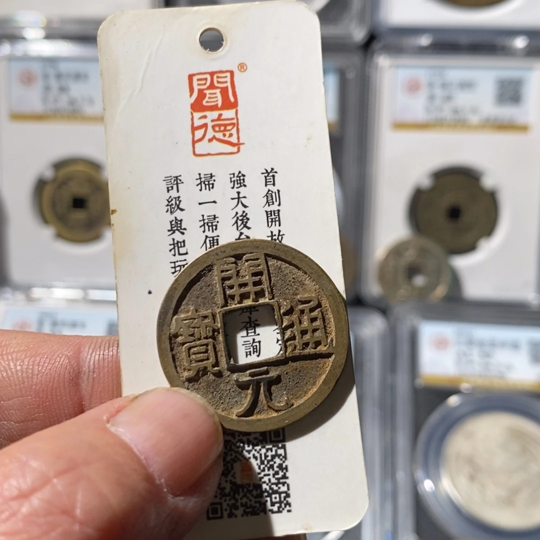 河***廊铜开元通宝福利～湘泉