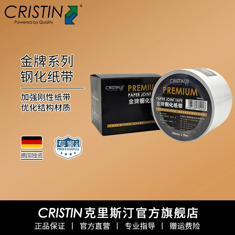 德国克里斯汀 金牌钢化接缝纸带牛皮纸石膏板拼接墙面防裂开槽