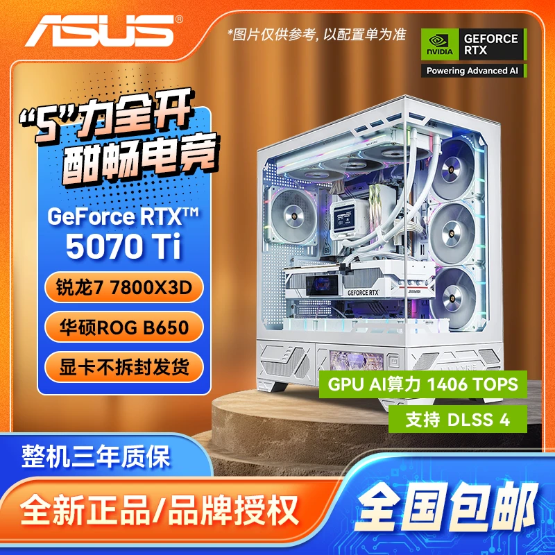 【2K拉满】7800X3D+RTX5070Ti 16G+华硕B650M/B850M 电脑DIY主机