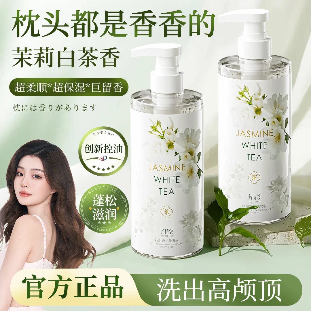 【冠军力荐】茉莉白茶洗发水控油蓬松持久留香去头皮屑洗头膏露家庭