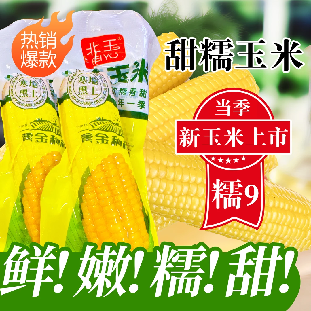 【试吃2根】当季新糯九黄糯玉米220g/根*10根真空彩带装