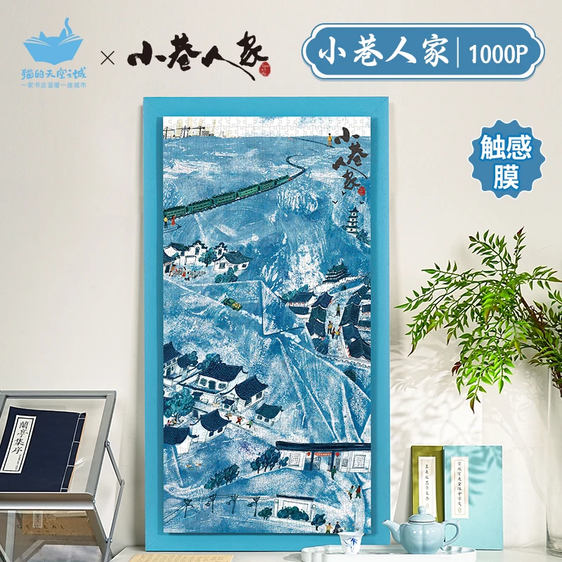 猫的天空之城联名小巷人家1000p拼图 丝绒触感膜 装饰画 家居氛围
