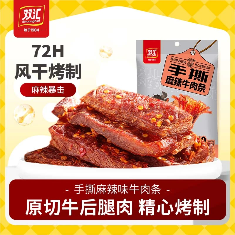 双汇麻辣手撕牛肉条140g/袋开袋即食家庭休闲小吃聚餐零食佐餐