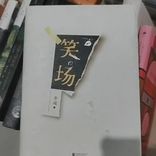 李诞笑场精装微瑕