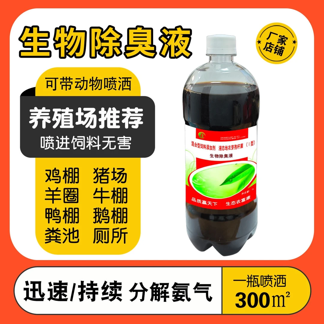 农富康生物除臭液养鸡场鸭棚牛舍除氨气羊圈粪便猪圈除臭剂养殖场