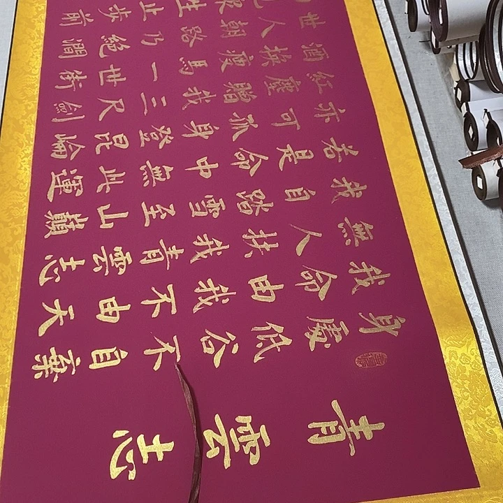 书法青云志金墨卷轴