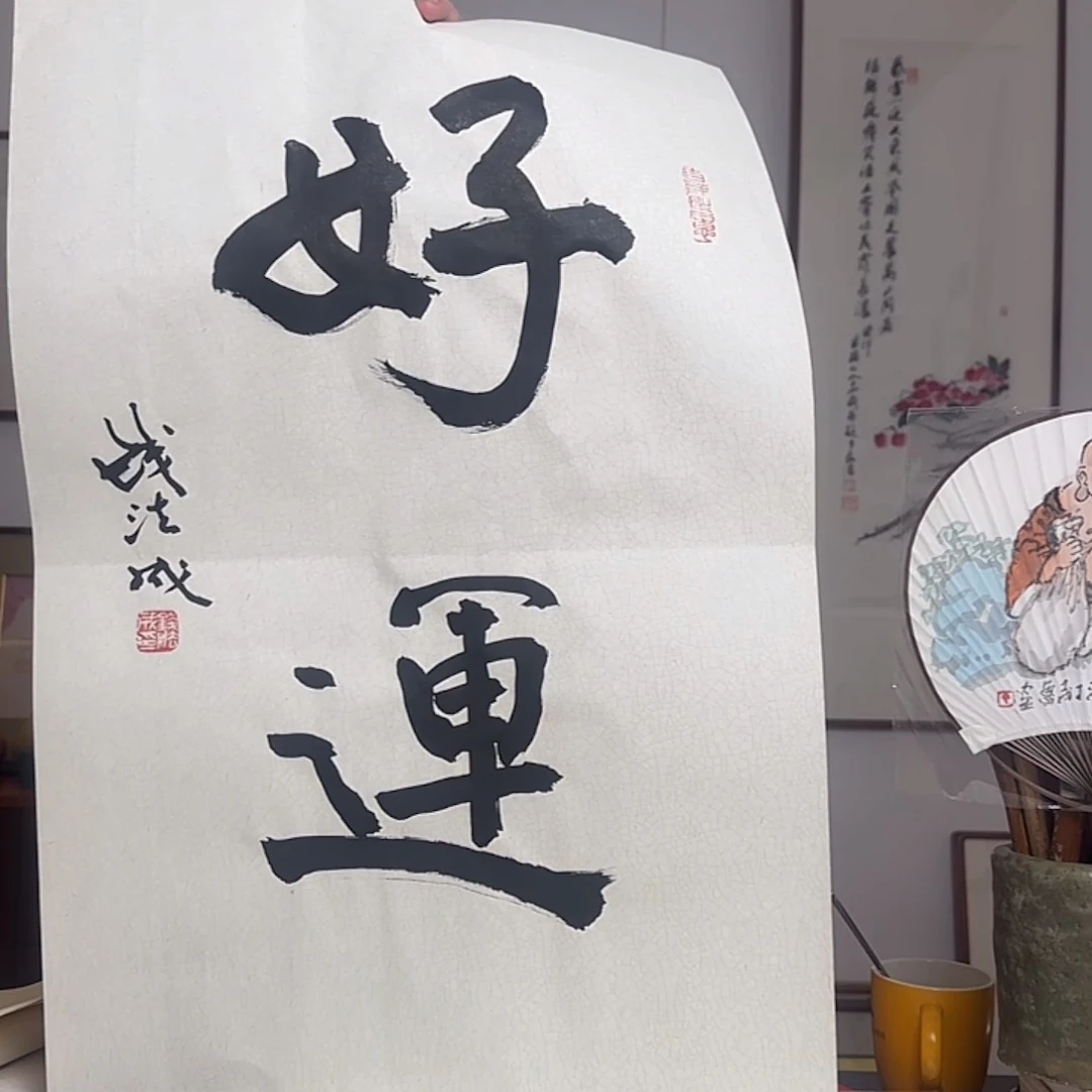 书法钱法成书法福利