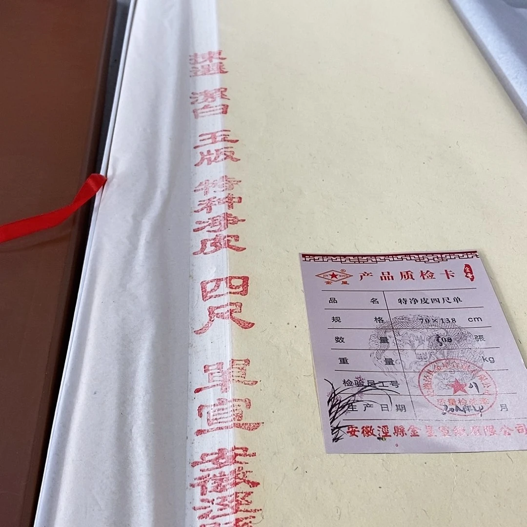 金星宣纸14年四尺国标特净纯宣10张