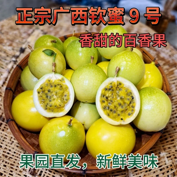 钦蜜9号百香果新鲜水果现摘现发当季应季口感鲜甜
