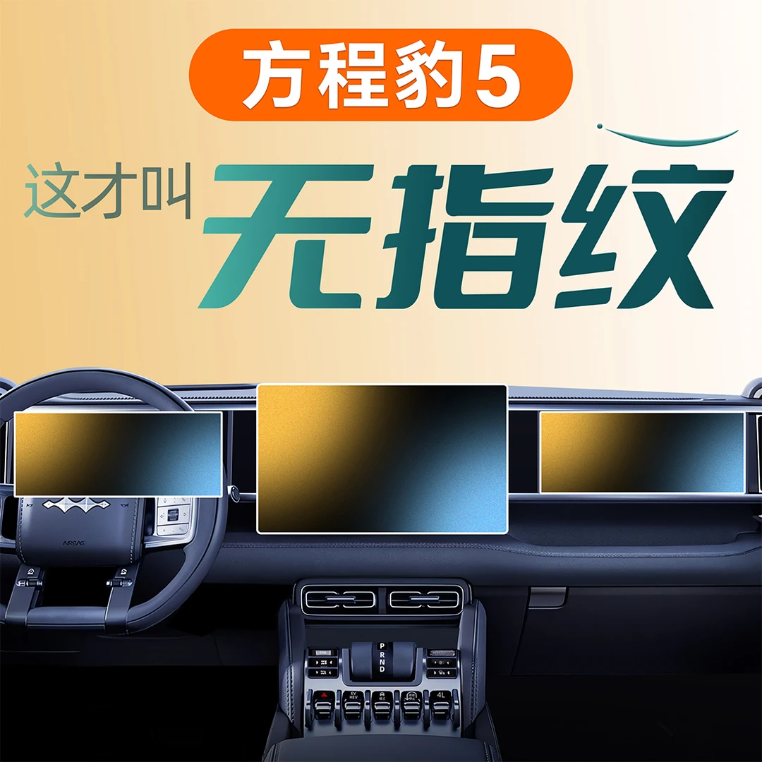车载专用方程豹豹5中控屏幕钢化膜贴膜导航磨砂改装内饰配件用品