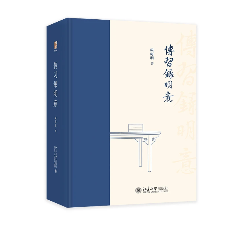 【亲签版】传习录明意  温海明 著