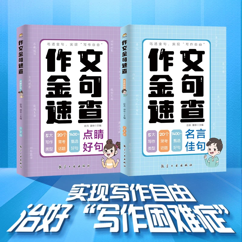 作文金句速查全2册实现写作自由 轻松写出高分作文