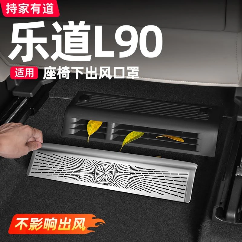 乐道L90座椅下空调出风口罩保护防尘二排后排汽车内装饰用品配件