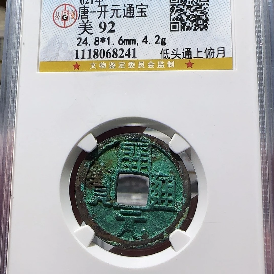 铜Cc唐开元开盒不退不换