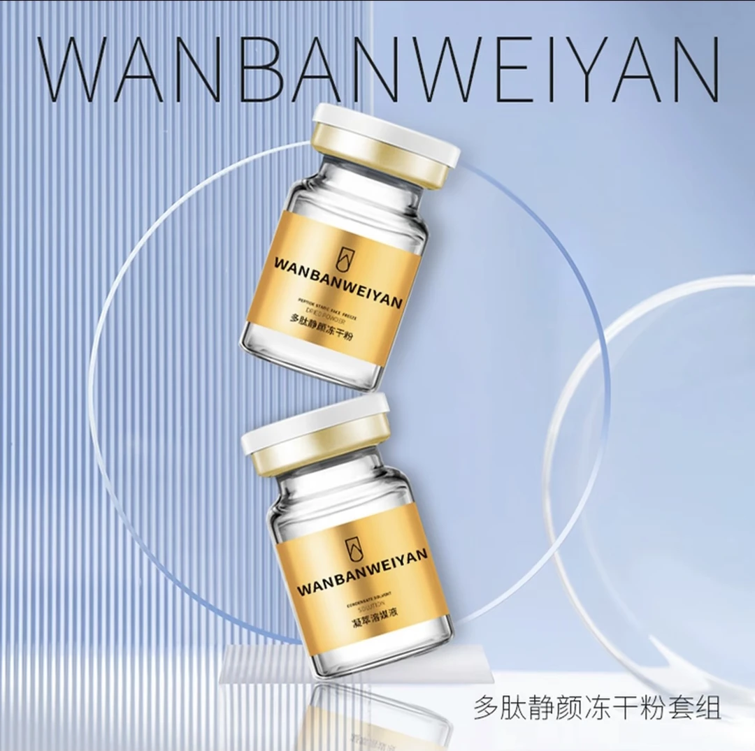 【官方正品】万般微颜多肽静颜冻干粉（一对）