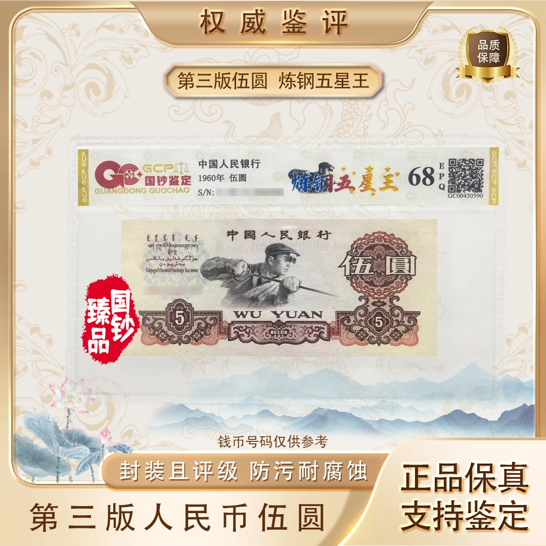 【炼钢五星王】第三套退市人民币伍圆 单张 号码随机 评级鉴定