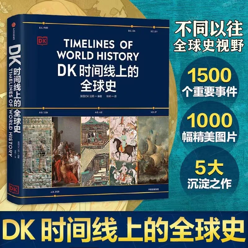 【包邮】DK时间线上的全球史 赠送随机精美文具礼盒一个
