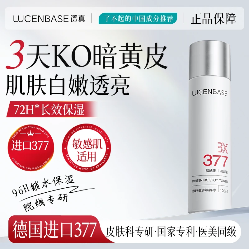 透真3577美白水乳补水保湿淡斑舒缓润修护去黄提亮化妆护肤品
