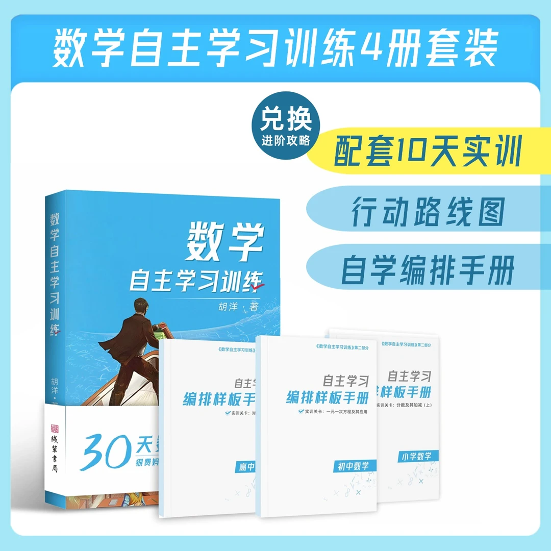 数学自主学习训练套装  配10天实训+进阶攻略 提高学生数学思维