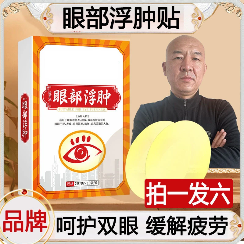 【国哥推荐】到手六盒-眼部浮肿贴三三外用眼贴20贴/盒