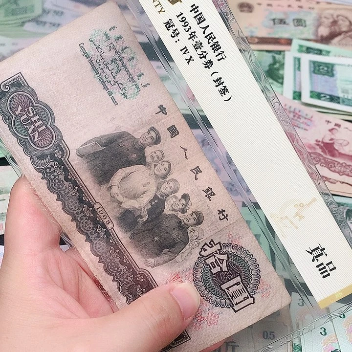 荀臻直播间旧票大团结1张