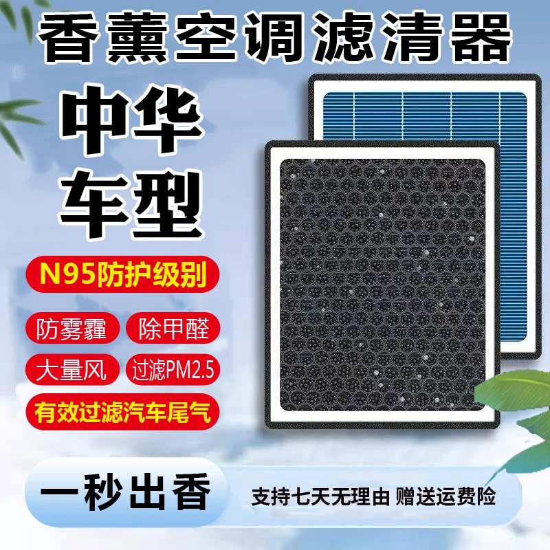 【中华】骏捷/FRV/FSV/H230/H330/H530/V3/V5/V6V7空气香薰空调滤芯