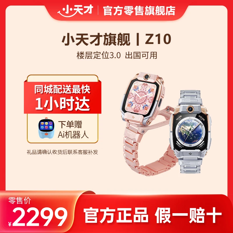 小天才电话手表Z10旗舰版【官方旗舰】多功能学生楼层定位智能防水健康监测