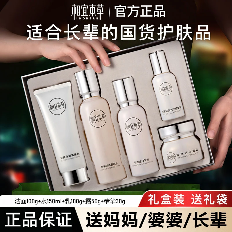 相宜本草至臻透白淡斑亮采礼盒美白淡斑焕亮补水保湿水乳官方正品