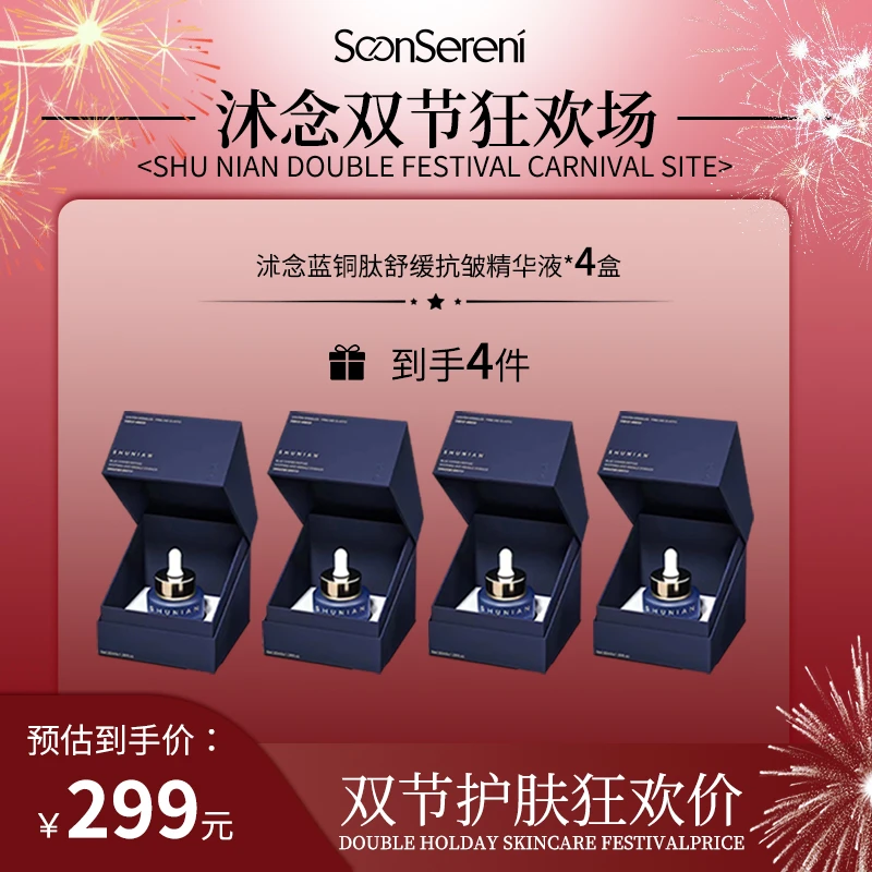 【双节狂欢场】沭念蓝铜肽舒缓抗皱精华液 30ml/瓶  紧致