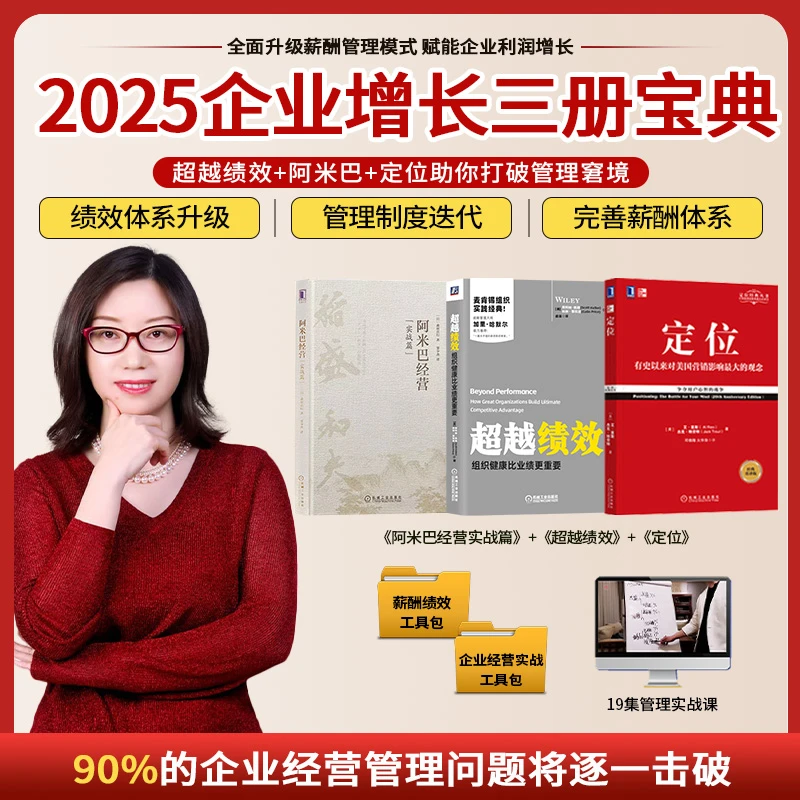 【张丽俊力荐书籍】超越绩效+阿米巴经营(实战篇)+定位-LL
