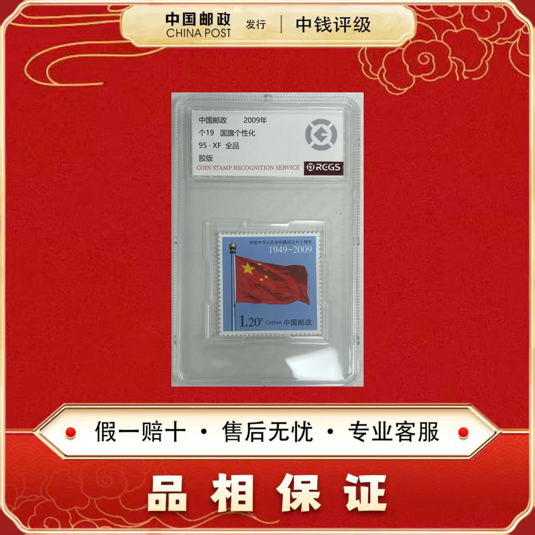 中国邮票 2009个19 国旗个性化邮票 两枚一套 中钱评级 95XF
