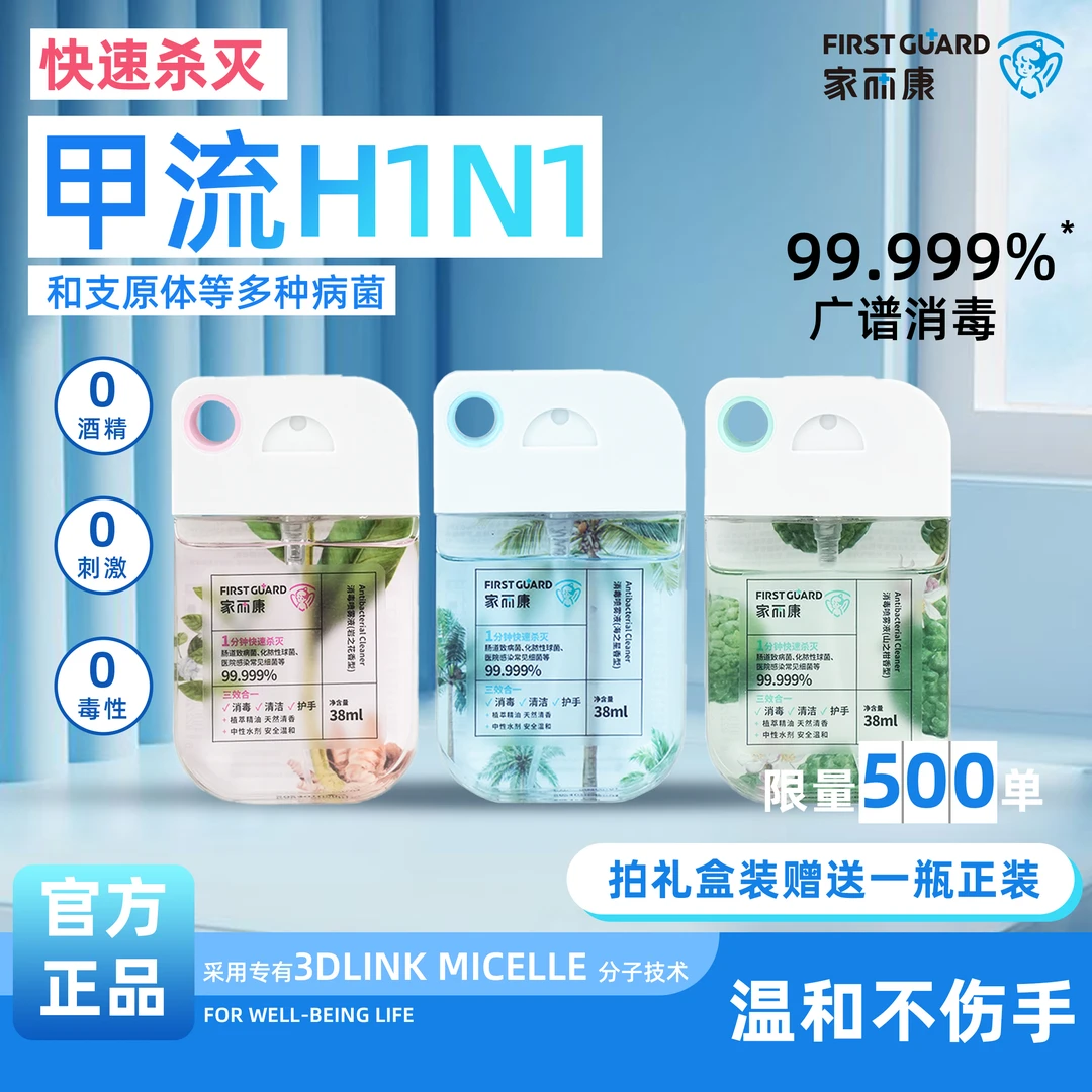 家而康三瓶装便携式0酒精孕婴可用新型聚季铵盐免洗手消毒喷雾