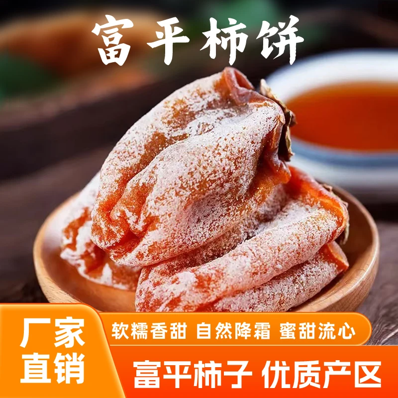 陕西富平柿饼富平柿饼1斤2斤3斤包邮