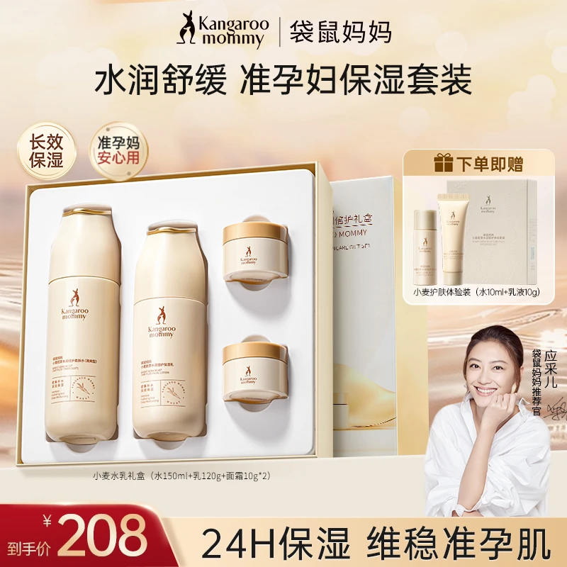 【超值补贴】袋鼠妈妈水乳礼盒换季补水保湿爆款送礼物准孕妇护肤