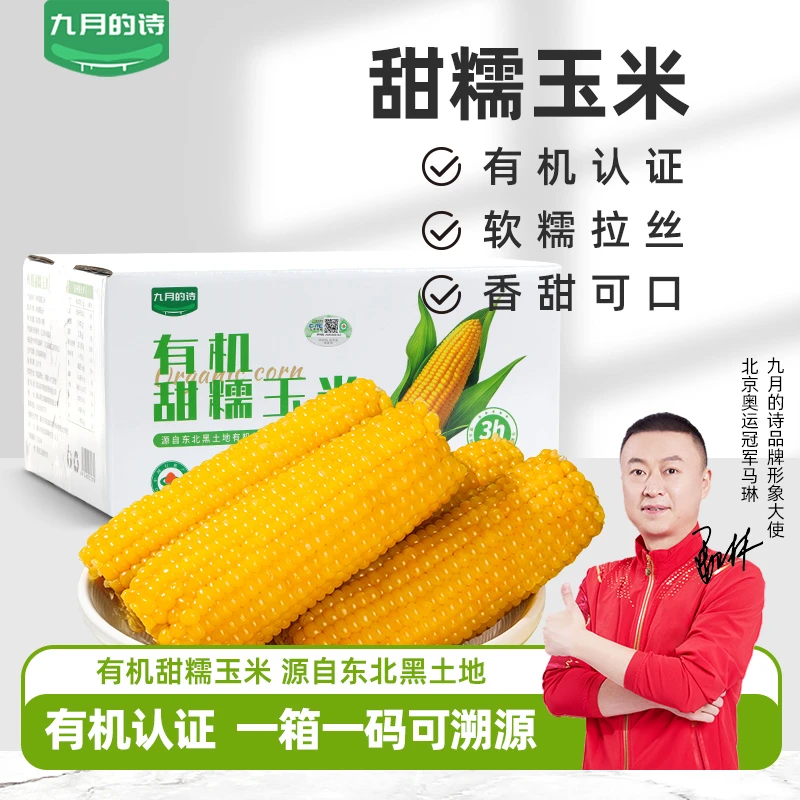 九月的诗东北有机甜糯玉米200g*8穗早餐玉米代餐粗粮开袋即食