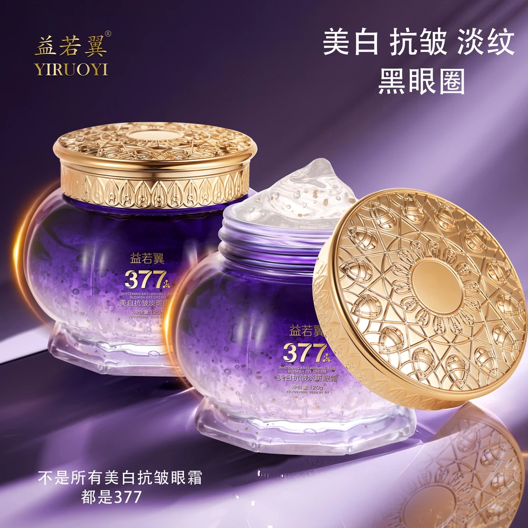 377美白抗皱淡斑眼霜淡化细纹眼袋黑眼圈紧致保湿提亮八效合一