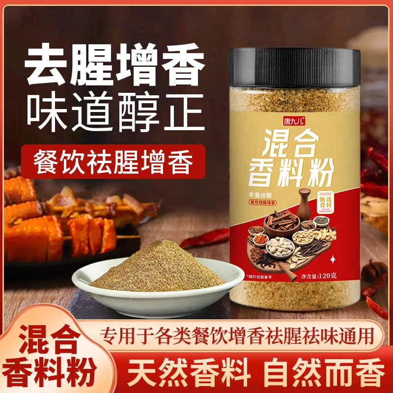 混合香料粉调料120克增香炒菜卤菜炖菜调味料烧烤料香肠包子美味