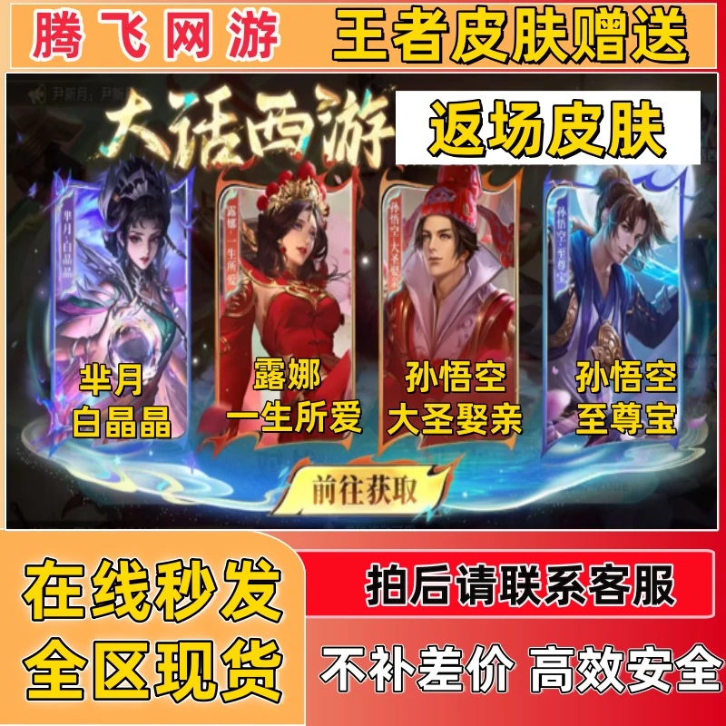 王者送荣耀孙悟空至尊宝大圣娶亲露娜一生所爱芈月白晶晶狐妖天幕