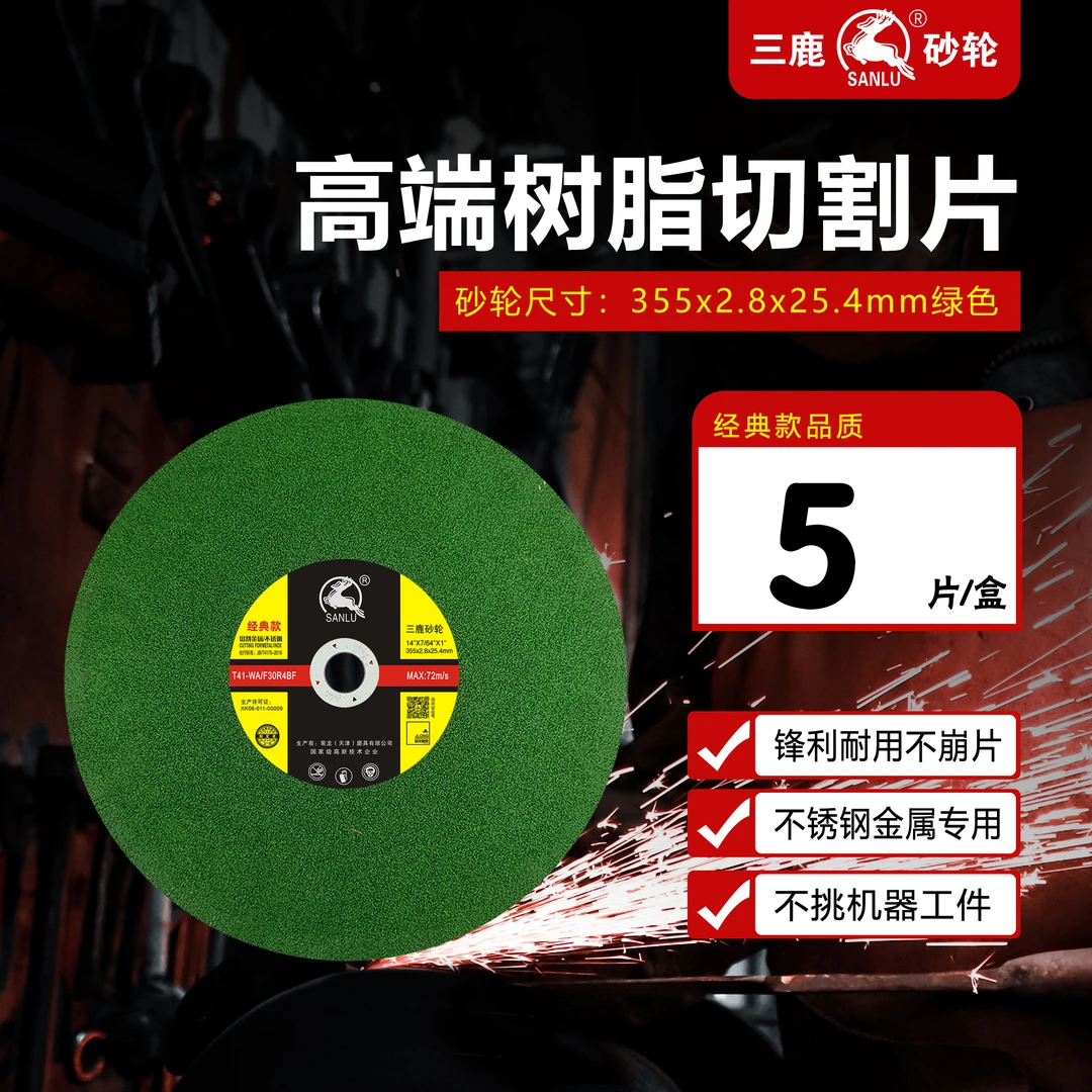 SANLU/三鹿砂轮【通用型】切片355高品质绿片不锈钢砂轮角磨机锋利