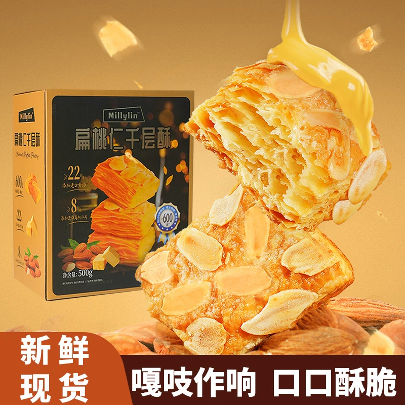 超市同款扁桃仁千层酥非油炸烘烤酥酥脆香浓下午茶办公室