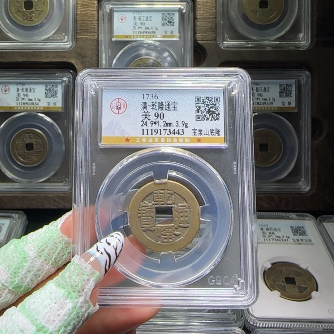 铜FY清代乾隆宝泉山底隆90分3443