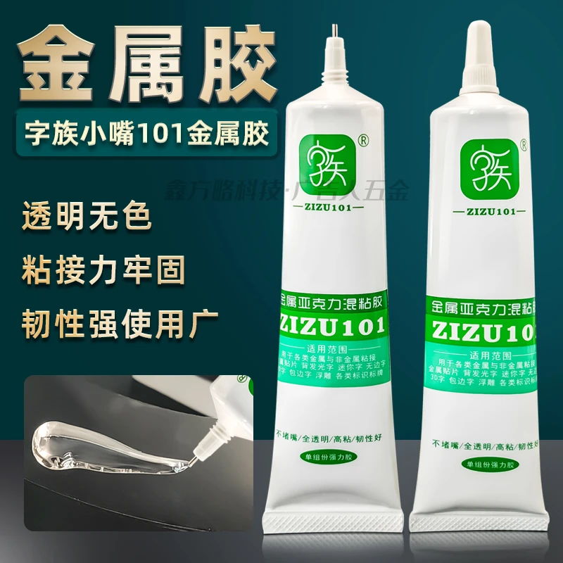 正品字族101金属胶小尖嘴亚克力金属混粘胶水晶背光字金属贴片