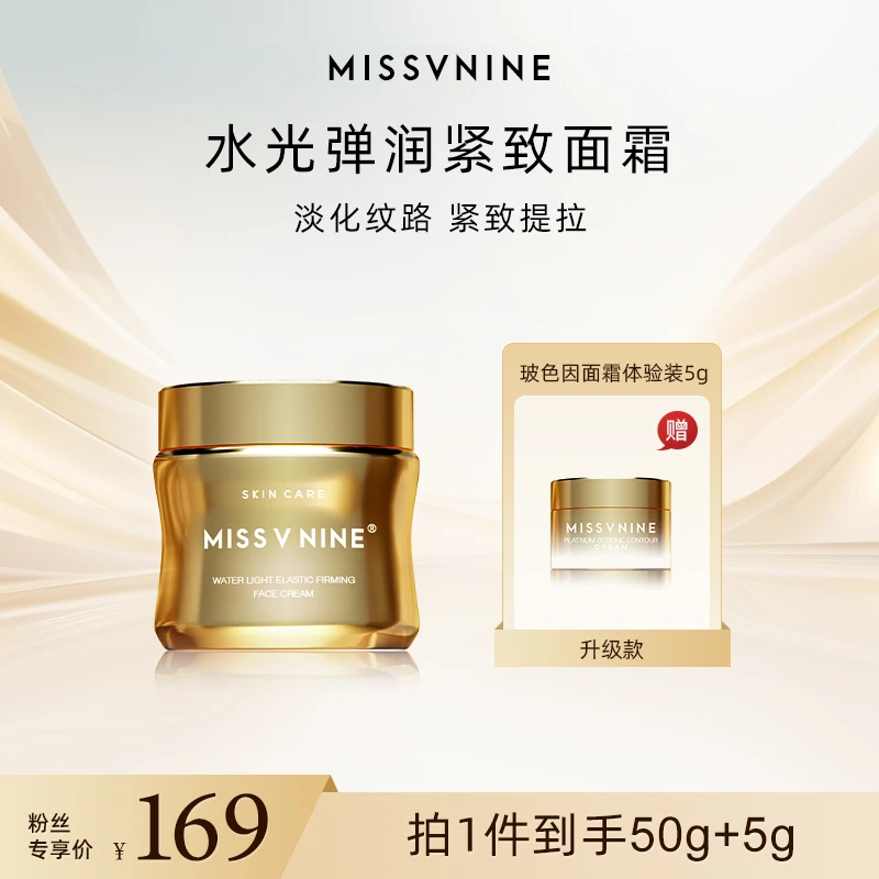 MISSVNINE水光弹润紧致面霜+玻色因面霜小样5g