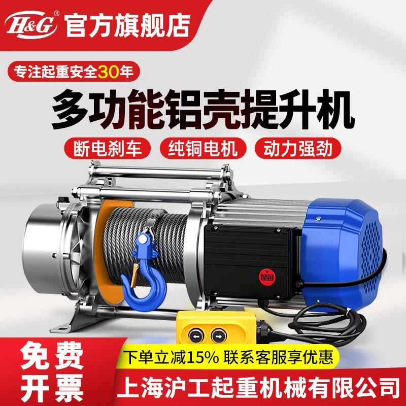 H&G上海沪工公司铝壳提升机电动卷扬机220V家用吊机380V电动葫芦