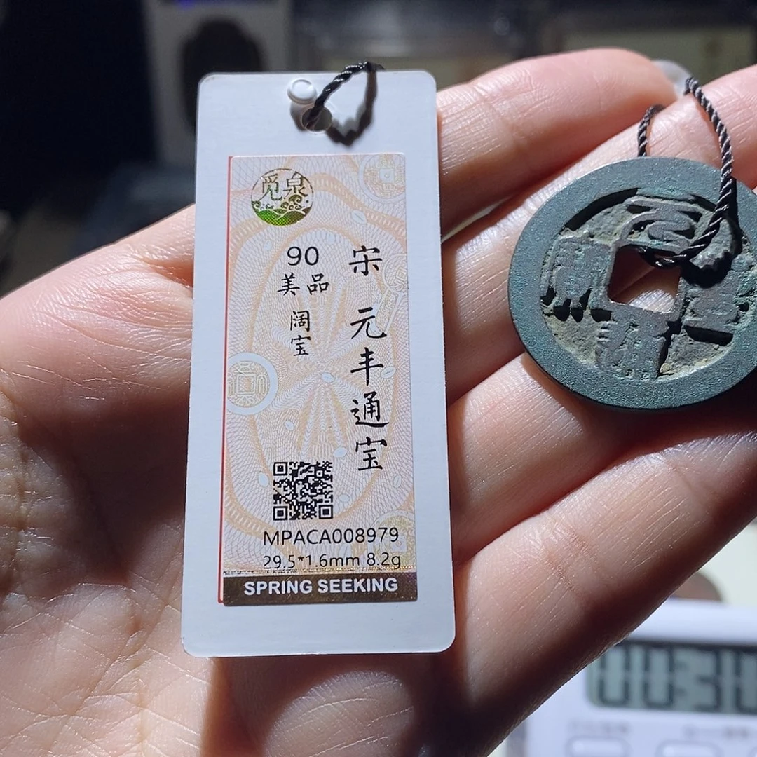 铜觅泉评级90宋钱 雨柔