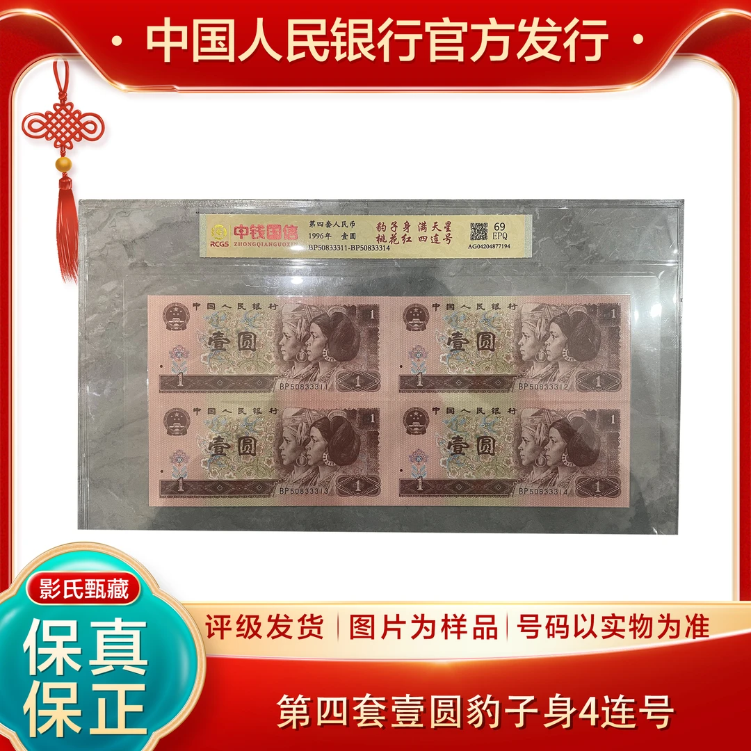 第四版人民币【961壹圆豹子身4连号】评级封装鉴定