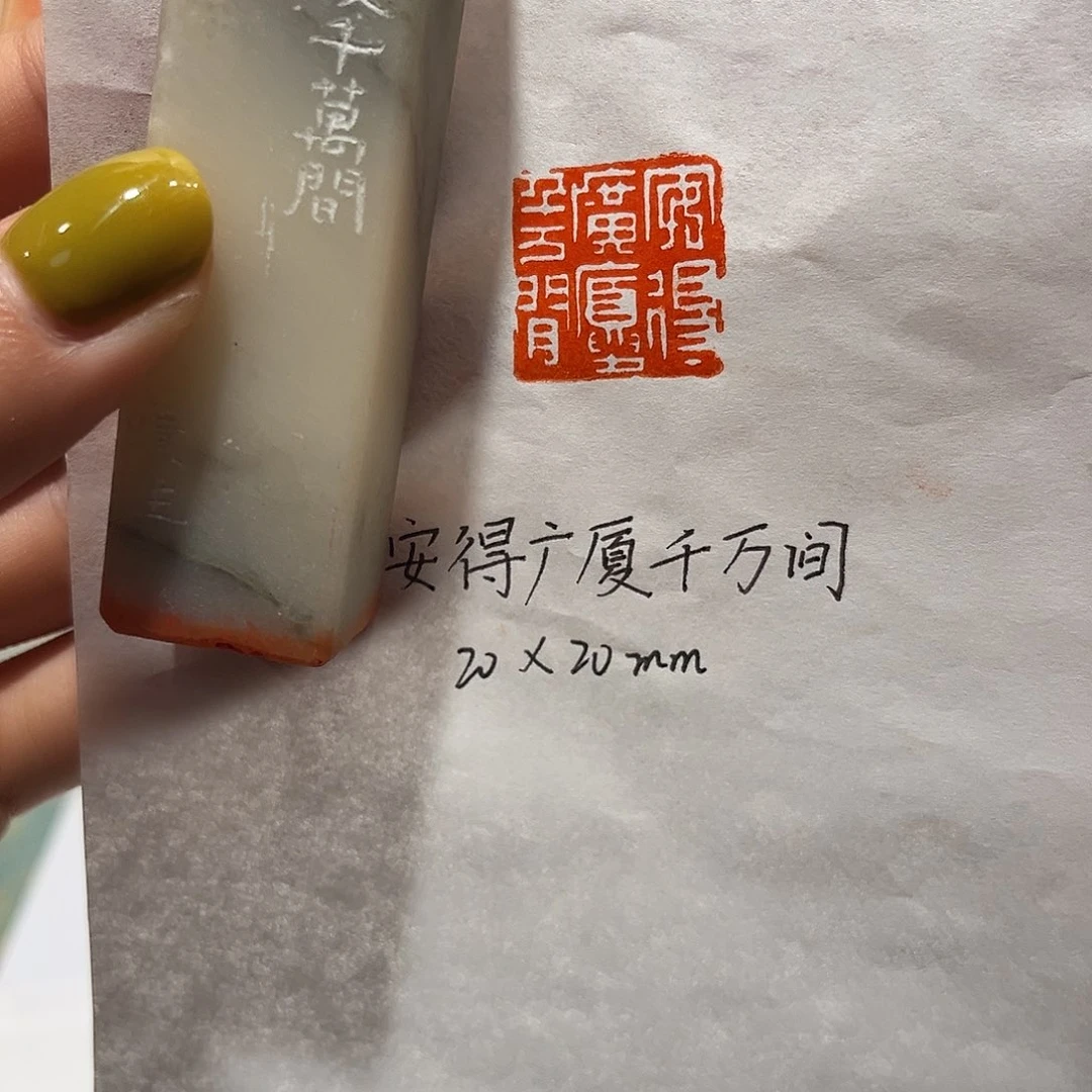 青田石印石安得广厦千万间