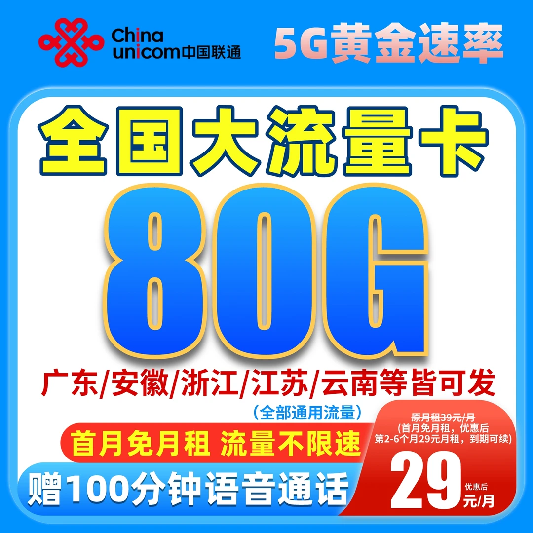 【送100分钟】中国联通大王卡流量卡手机卡电话卡不限速5G通用B