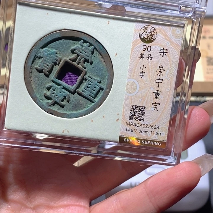 铜觅泉90古钱币 小凤