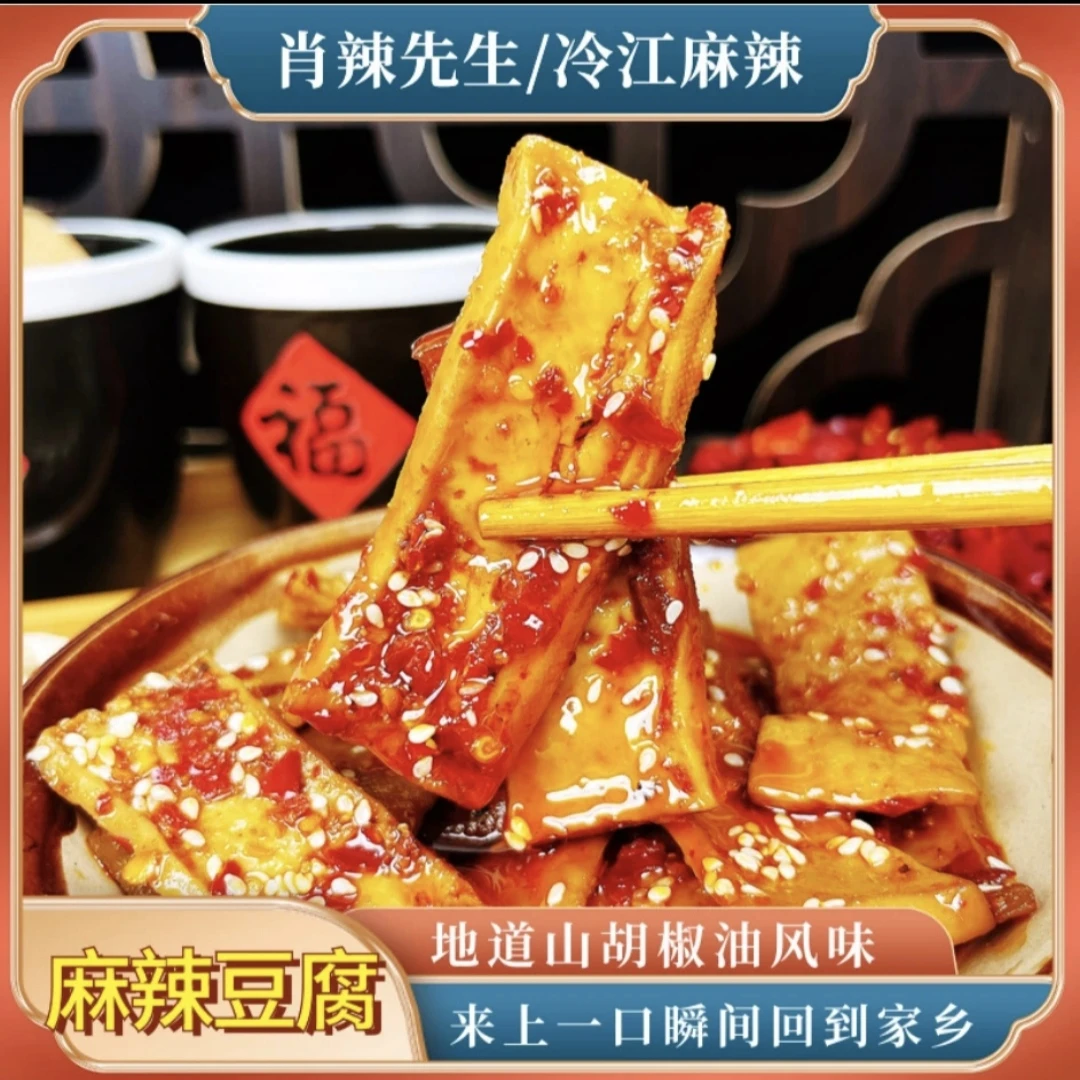 冷江特色麻辣豆腐手工制作豆干特色小零食下饭菜上班族